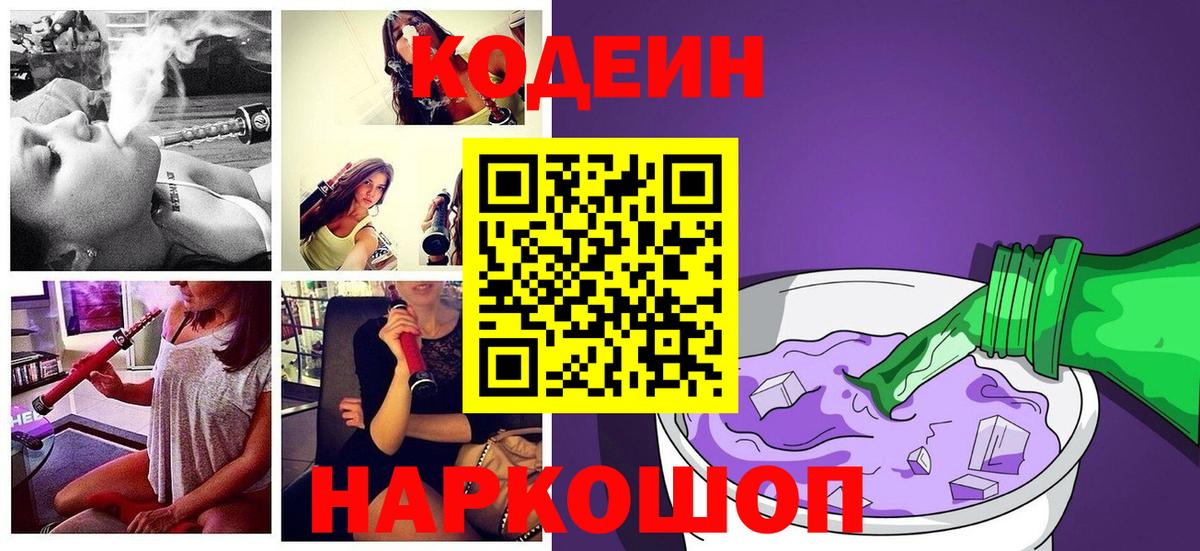 Codein Purple Drank  Вход с VPN  Кодеин Purple Drank  Ступино 